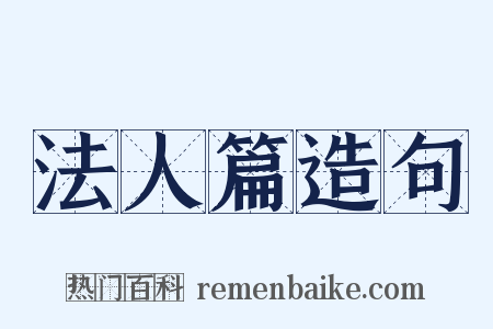 法人篇造句是什么意思的图片